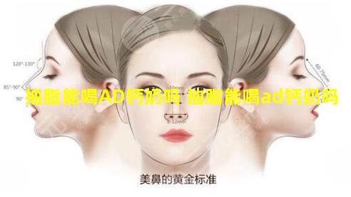 抽脂能喝AD钙奶吗 抽脂能喝ad钙奶吗